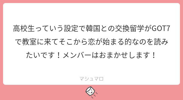 ドラマチックで素敵ですね〜😂💗 ちょっと私の力量では手に負えない可能性が大...というか濃厚なので...書けたら、という形にさせてください🙏 精一杯考えさせていただきます！
#マシュマロを投げ合おう
marshmallow-qa.com/shiyoh_333?utm…