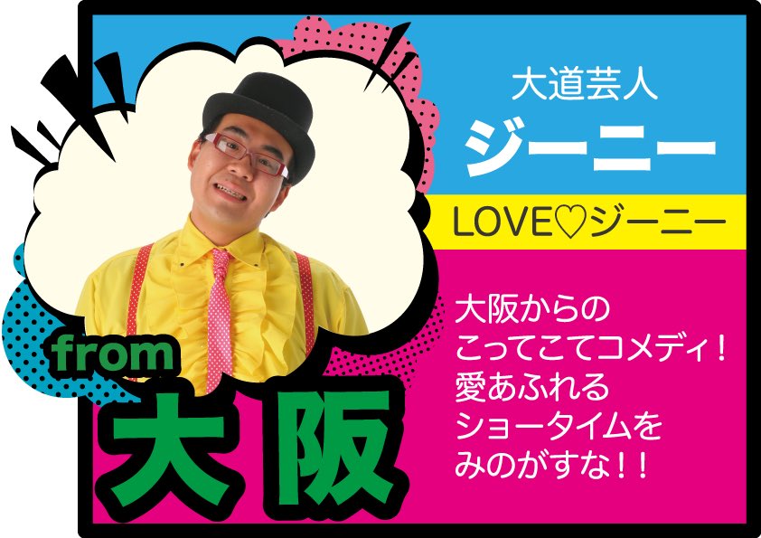 JACK_KAGOSHIMA's tweet photo. 出演者発表第5弾！！！！！
大阪からこてこてのコメディのジーニーさんが遊びに来てくれます(*'▽'*)
ツイッターでは励ましの言葉も募集してたのでぜひ応援してください( ´ ▽ ` )
#鹿児島 ＃大道芸フェスティバル ＃オプシアミスミ ＃jackproject ＃パフォーマー ＃ジャグリング ＃マジック ＃大道芸 https://t.co/ZdpcJAlHIv