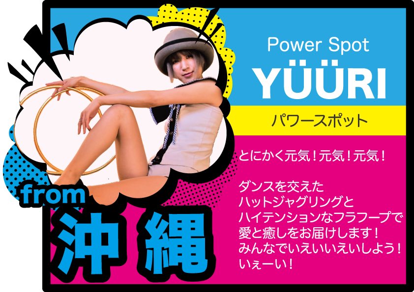 JACK_KAGOSHIMA's tweet photo. 出演者発表第6弾！！！！！！
沖縄からYUURIさん！
とっても明るくてフランクで素敵なパフォーマーさんです！！今回唯一の女性パフォーマーです(*'▽'*)いぇーい！！
#鹿児島 ＃大道芸フェスティバル ＃オプシアミスミ ＃jackproject ＃パフォーマー ＃ジャグリング ＃マジック ＃鹿児島初 https://t.co/772k8UkHby