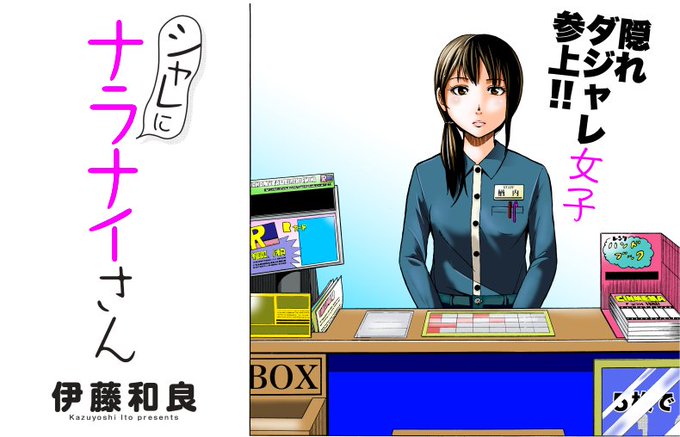 【本日スタート】上質を知るダジャレ女子コメディ! 増刊号で連載中の『シャレにナラナイさん』が、web「やわらかスピリッツ」で開始シャレました! 期間限定で平祐奈さんのインタビュー記事公開中‼︎ ▶︎https://t.co/unbW2OzXT9 