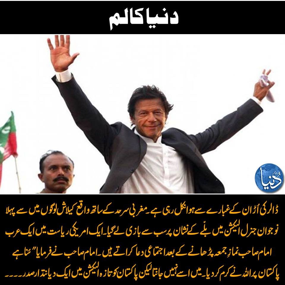 roznamadunya's tweet photo. پڑھیے بابر اعوان کا کالم: شکریہ امید… یوبَنتو
https://t.co/TQN28yjbCG
#DunyaColumns #DunyaNews #roznamadunya @BabarAwanPK #ImranKhan #PTI @PTIofficial @ImranKhanPTI #Dollar #GE2018 #GeneralElections2018 #KalashCommunity #Pakistan #Chitral #PTIrulesKP https://t.co/Z02Q5N2CX3