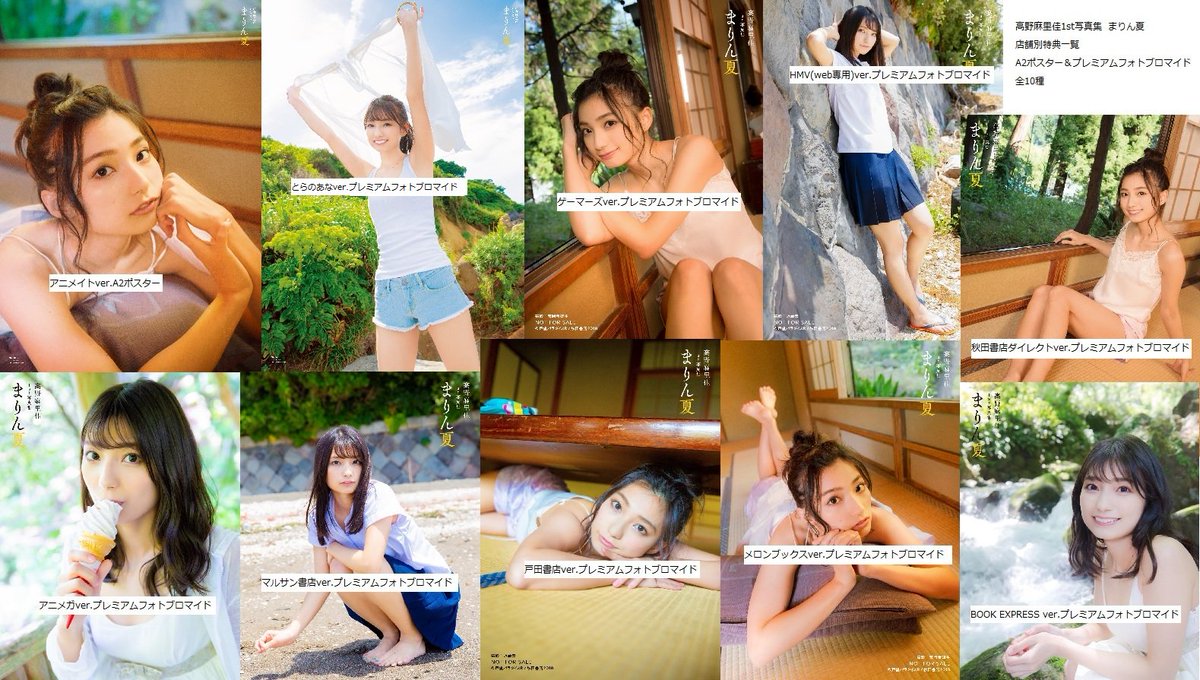 高野麻里佳1st写真集 【#まりん夏】店舗特典&ブロマイド 私も知らない