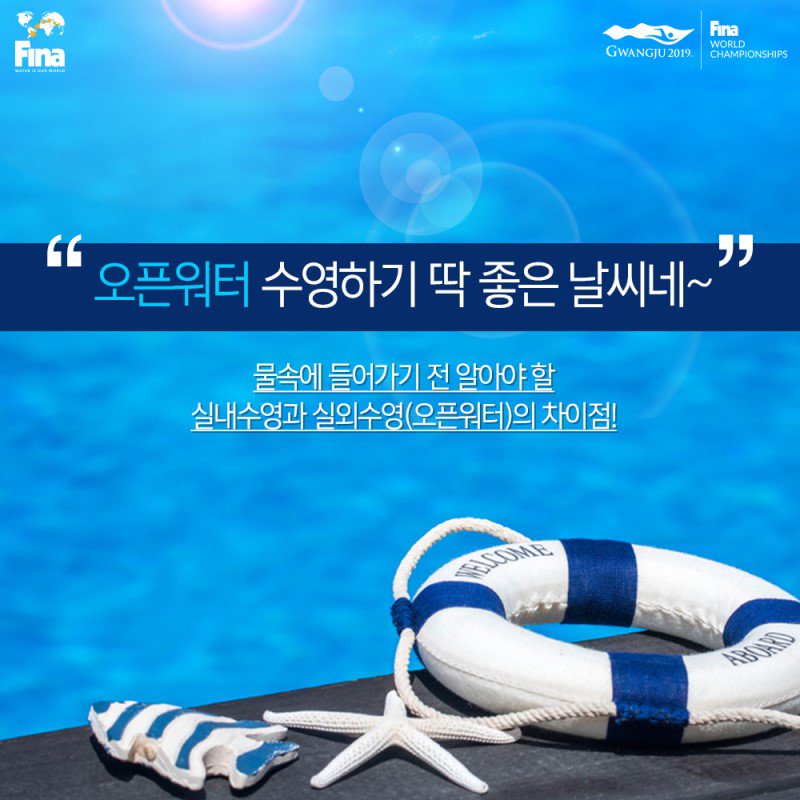 helin5057's tweet photo. 오픈워터 수영? 그게 뭐야?
2019 7월 12일 여수엑스포 오픈워터 수영 관람하고 싶다면 먼저!
이것부터 알고가기?
여름에 계곡 바다 가는 사람은 오픈워터 수영이닷!
출처 2019광주수영선수권대회 조직위원회 #2019광주FINA수영선수권대회 https://t.co/EScWs70VZQ