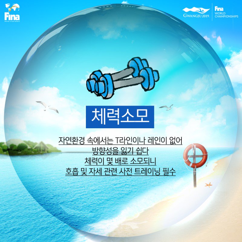 helin5057's tweet photo. 오픈워터 수영? 그게 뭐야?
2019 7월 12일 여수엑스포 오픈워터 수영 관람하고 싶다면 먼저!
이것부터 알고가기?
여름에 계곡 바다 가는 사람은 오픈워터 수영이닷!
출처 2019광주수영선수권대회 조직위원회 #2019광주FINA수영선수권대회 https://t.co/EScWs70VZQ