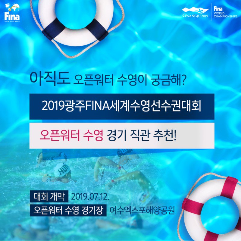 helin5057's tweet photo. 오픈워터 수영? 그게 뭐야?
2019 7월 12일 여수엑스포 오픈워터 수영 관람하고 싶다면 먼저!
이것부터 알고가기?
여름에 계곡 바다 가는 사람은 오픈워터 수영이닷!
출처 2019광주수영선수권대회 조직위원회 #2019광주FINA수영선수권대회 https://t.co/EScWs70VZQ
