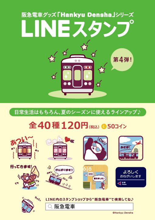 カラーフィールド コスメ雑貨 かわいい阪急電車のイラストが人気の 阪急電車グッズ Hankyu Densha シリーズから Lineスタンプ第四弾が登場しました 阪急電車 阪急 Line Lineスタンプ 詳しくはこちら T Co Lgrpwrv8ej T