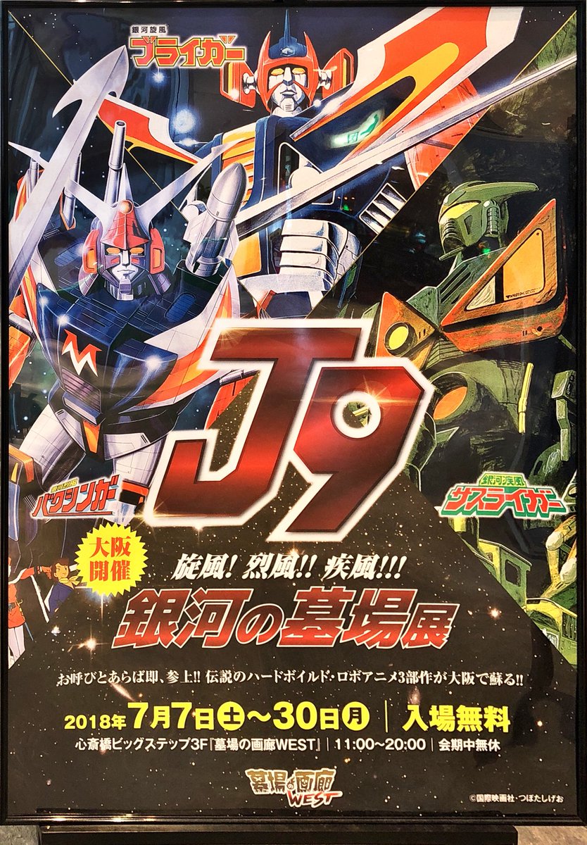 旋風 烈風 疾風 銀河の墓場展 J9展 3ページ目 Togetter