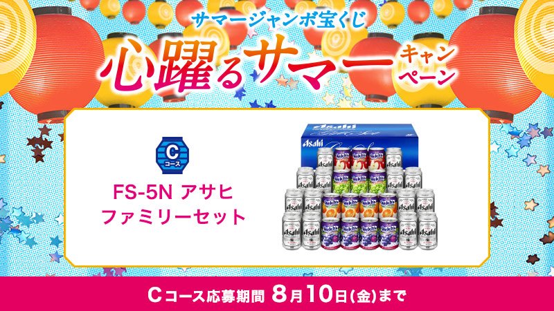 宝くじ公式アカウント 心躍るサマーキャンペーン C コースは Fs 5n アサヒファミリーセット ビールにジュースに家族でも楽しめるね おいしい一杯で楽しい夢を見れそう サマージャンボの発売は3日 金 まで あと4日 宝くじでカンパイ 宝くじ公式アカウント 心躍るサマーキャンペーン C コースは Fs 5n アサヒファミリーセット ビールにジュースに家族でも楽しめるね おいしい一杯で楽しい夢を見れそう サマージャンボの発売は3日 金 まで あと4日 宝くじでカンパイ