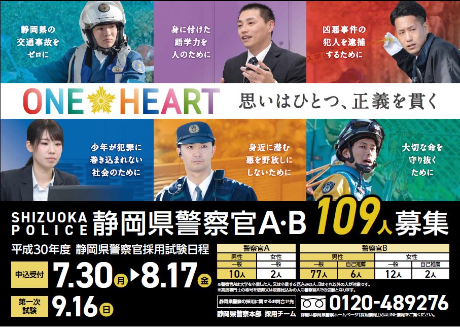 静岡県警察広報課 採用チームからお知らせです 平成30年度警察官a 第2回 B採用試験の申込み受付がスタートしました 受付期間は平成30年7月30日から平成30年8月17日までです 皆さんの申込みをお待ちしております T Co 静岡県警察広報課 採用チームからお知らせです 平成30年度警察官a 第2回 B採用試験の申込み受付がスタートしました 受付期間は平成30年7月30日から平成30年8月17日までです 皆さんの申込みをお待ちしております T Co