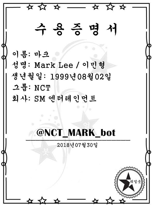 ★ #리얼봇 공식적으로 인증합니다. ★
@NCT_MARK_bot 
✔ NCT 마크
✔ 1999.08.02
✔ SM 엔터테인먼트