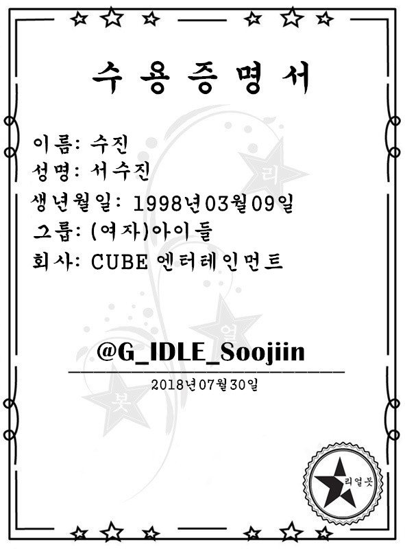 ★ #리얼봇 공식적으로 인증합니다. ★
@G_IDLE_Soojiin 
✔ (여자)아이들 수진
✔ 1998.03.09
✔ CUBE 엔터테인먼트