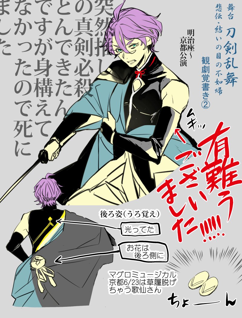 刀ステ 悲伝レポ②
明治座～京都公演覚書き 