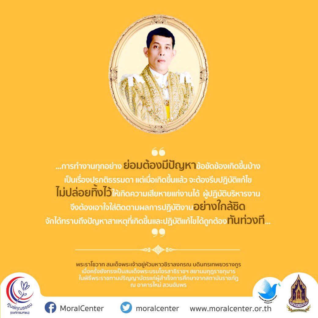 moralcenter_th's tweet photo. พระราโชวาท สมเด็จพระเจ้าอยู่หัวมหาวชิราลงกรณ บดินทรเทพยวรางกูร เมื่อครั้งยังทรงเป็นสมเด็จพระบรมโอรสาธิราชฯ สยามมกุฎราชกุมาร ในพิธีพระราชทานปริญญาบัตรแก่ผู้สำเร็จการศึกษาจากสถาบันราชภัฏ ณ อาคารใหม่ สวนอัมพร 
#พระราโชวาท #ในหลวงรัชกาลที่10 #ข้อคิด #เตือนใจ #คุณธรรม #ศูนย์คุณธรรม https://t.co/JsTMQFs7X5