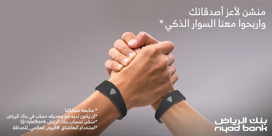 RiyadBank's tweet photo. منشن لأعز أصدقائك واربحوا معنا السوار الذكي.
 #اليوم_العالمي_للصداقة https://t.co/FjOhxhSVTX