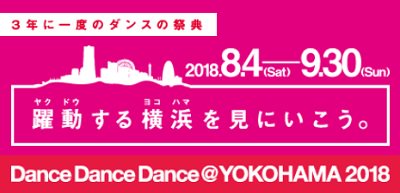 hamako_yokohama's tweet photo. 【Dance Dance Dance @ YOKOHAMA 2018】
いよいよ8/4(土)に3年に1度のダンスフェスティバルが開幕!コンテンポラリー、ストリート、ソシアル、チア、日本舞踊、バレエ、盆踊りなどオールジャンル、約230のプログラムが9/30(日)まで58日間、市内各地で開催されるよ! #DDD2018
https://t.co/mylkk1zOsL https://t.co/xzVhkYXHkr