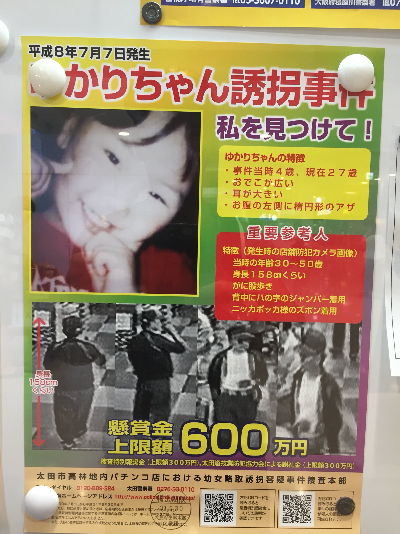 北関東連続幼女誘拐殺人事件 Twitter Search Twitter