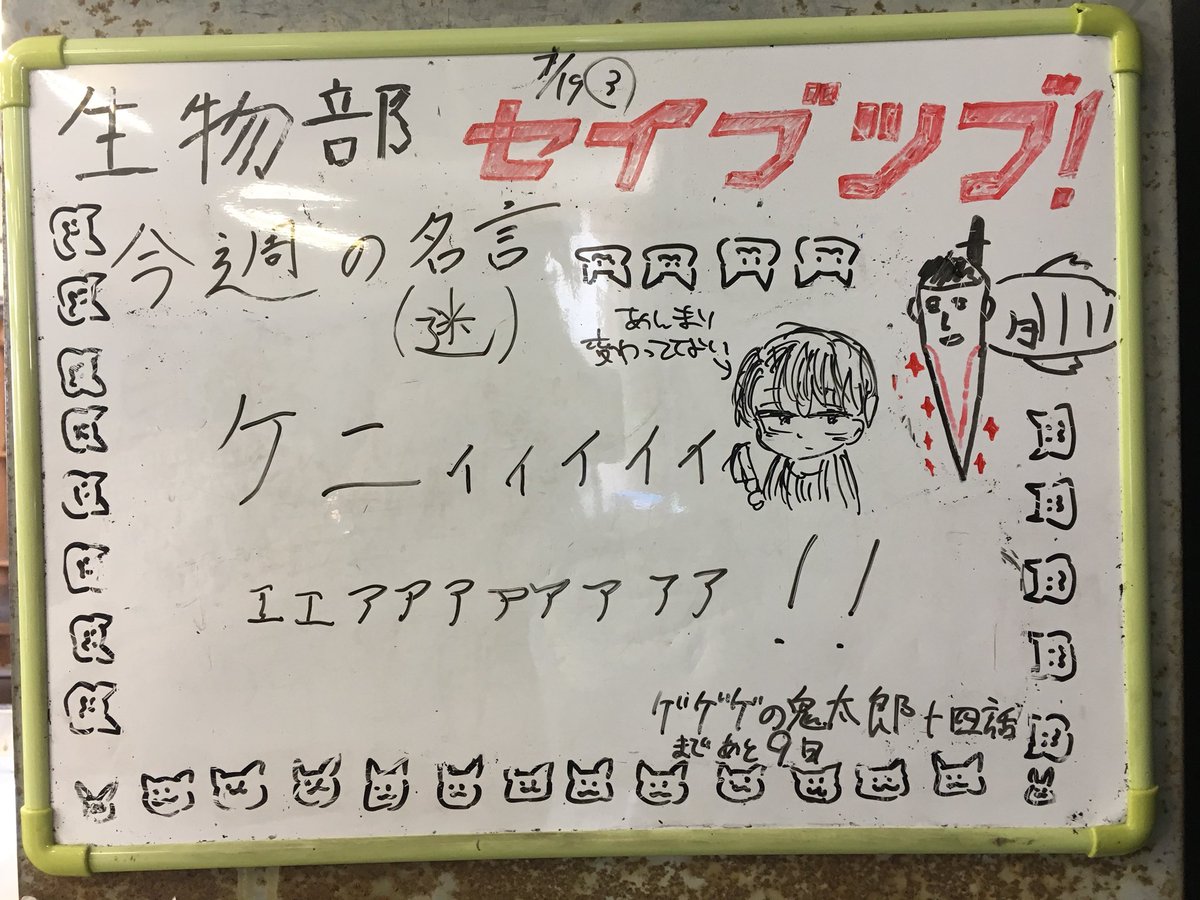 east_seibutu's tweet photo. 松東生物部今週の名言7/30〜8/5 https://t.co/ooin3mgGe1