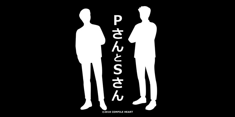 コンパイルハート新作カウントダウン!
ティザームービー『PさんとSさん』を公開しました!本日より8月2日まで毎日動画が追加されますので、お楽しみに!
https://t.co/6BOoAHoi2I 