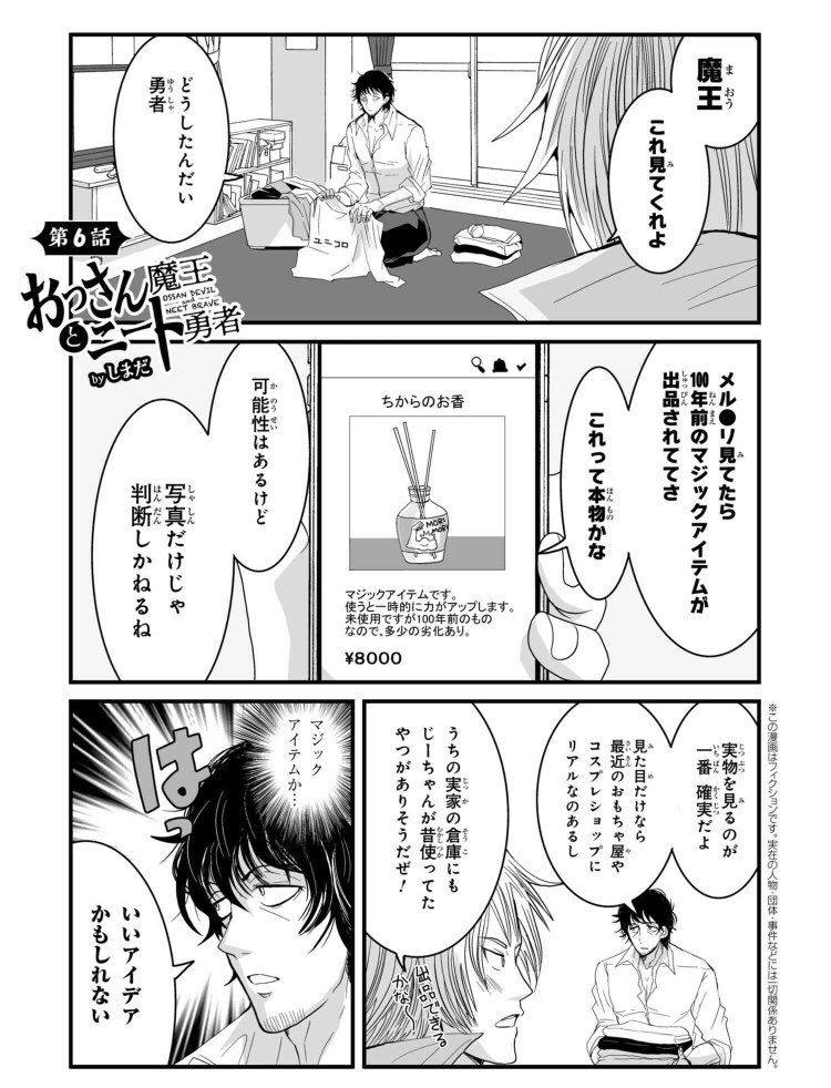 現代に蘇った闇堕ちしたい勇者と闇堕ちさせたい魔王が、中野ブロードウェイまでマジックアイテムを探しに行く漫画です?  