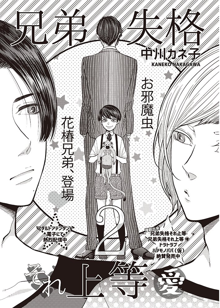大洋図書 Bs Garden 軟式 在 Twitter 上 7 31発売 Ihr Hertz９月号 兄弟失格それ上等 愛 中川カネ子 やっといちゃいちゃらぶ生活が送れるかと思っていたら 芹の弟のお邪魔虫 四葉がやってきて 弟相手でも芹は変わらずジェラジェラ全開 おまけに今回は