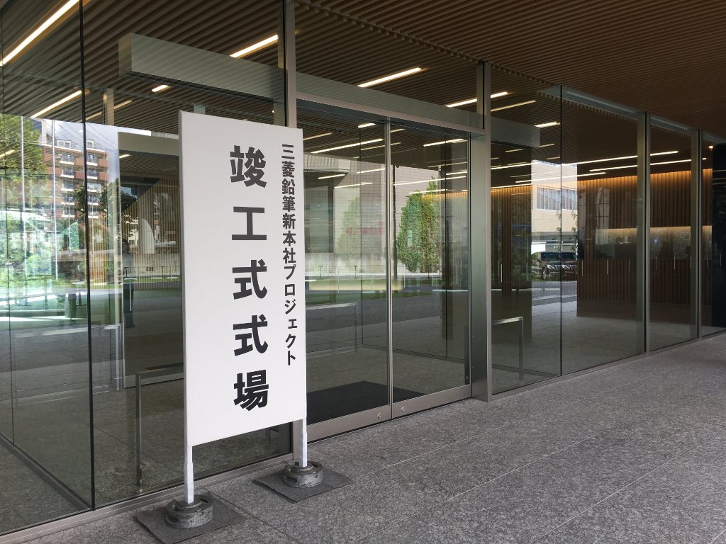 Uni 三菱鉛筆 公式 本日 新本社 の竣工式でした 青空が本社ビルに綺麗に映り込んだ絵のような写真 1枚目 も撮れて嬉しかったです
