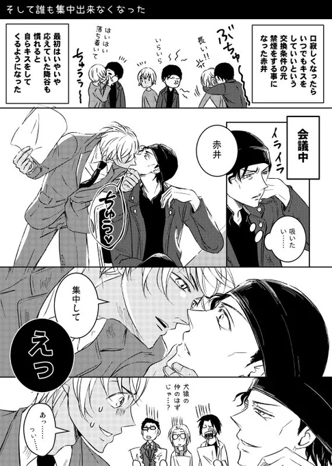 その内、ヤニ切れ=キス、ではなく、赤井の機嫌が悪い=キスにすり替わるパターン。 