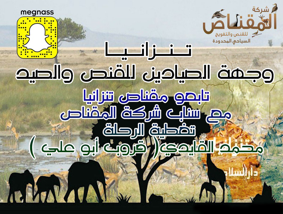على سناب شركة المقناص الآن 
<a href="/20Faanoos/">عويس</a>
<a href="/group_al_krk/">قروب الكرك الاكحل</a>
<a href="/kehelan9/">ابو خفوق⛺️💦🌿</a>
<a href="/Hany_Alsubhi/">هاني الصبحي 📸</a>

تابعونا

👇👇👇