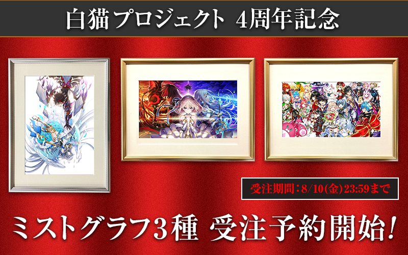 白猫プロジェクト キービジュアルミストグラフ ワールドエンド - 絵画 白猫プロジェクト キービジュアルミストグラフ ワールドエンド - 絵画
