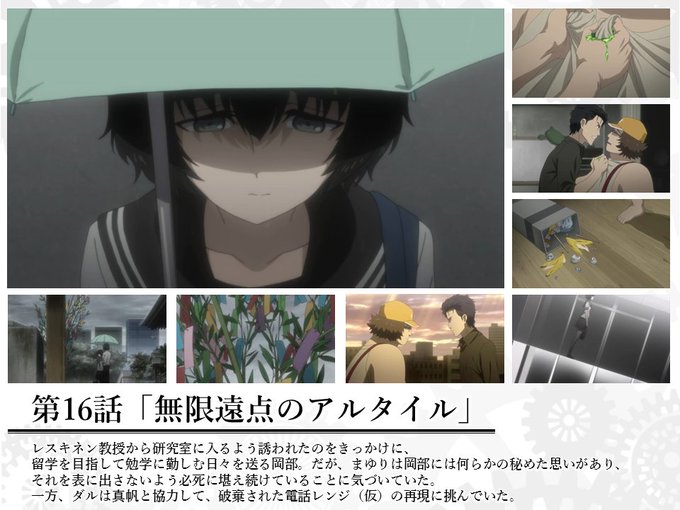 感情がぶつかり合う まゆり が言った 空のアークライト の意味は何でしょうか アニメ シュタインズゲートゼロ 16話 無限遠点のアルタイル の感想 ディスディスブログ