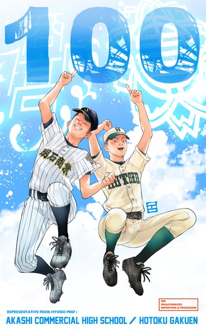 明石商業のtwitterイラスト検索結果 古い順