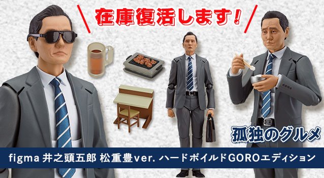 figma 孤独のグルメ 井之頭五郎 松重豊ver. ハードボイルドGOROエ…-