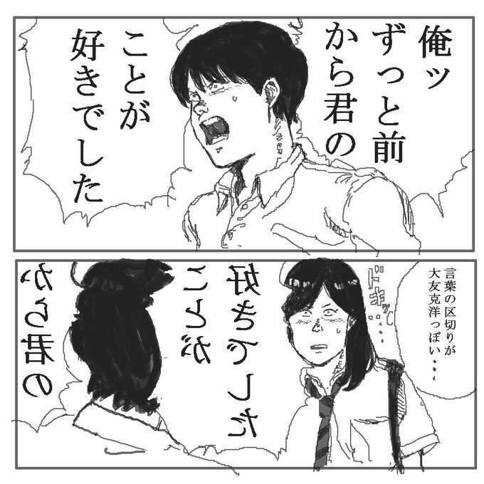 大友克洋っぽい言葉の区切りで告白する男。 