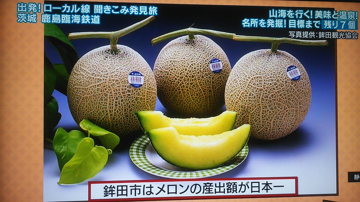 みの در توییتر 新鉾田駅近くの ホテル ニュー麻生 で宿泊客にウェルカムメロンのサービスという大盤振る舞い W 鉾田 Bsジャパン 出発ローカル線聞きこみ発見旅 みの در توییتر 新鉾田駅近くの ホテル ニュー麻生 で宿泊客にウェルカムメロンのサービスという大盤振る舞い W 鉾田 Bsジャパン 出発ローカル線聞きこみ発見旅