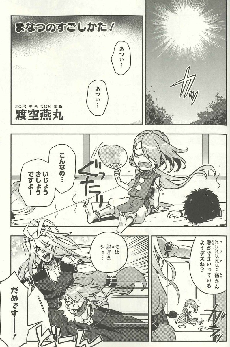 【『刀剣乱舞-ONLINE- コミックアンソロジー ~刀剣男士奮迅~』本日発売!】
✨作品紹介(7/13)✨
うだるような暑さにまいってしまっている今剣たち。真夏を快適に過ごすために編み出した案とは…?/渡空燕丸先生
https://t.co/yggLI9VmJd
#刀剣乱舞 #とうらぶ