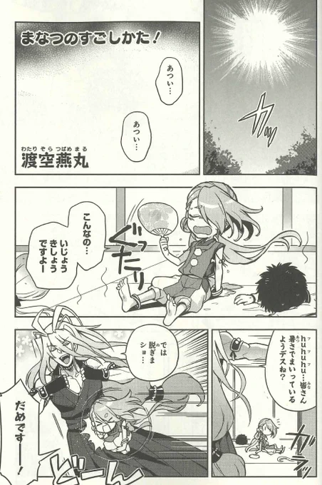 【『刀剣乱舞-ONLINE- コミックアンソロジー ～刀剣男士奮迅～』本日発売!】
✨作品紹介(7/13)✨
うだるような暑さにまいってしまっている今剣たち。真夏を快適に過ごすために編み出した案とは…?/渡空燕丸先生
https://t.co/yggLI9VmJd
#刀剣乱舞 #とうらぶ 
