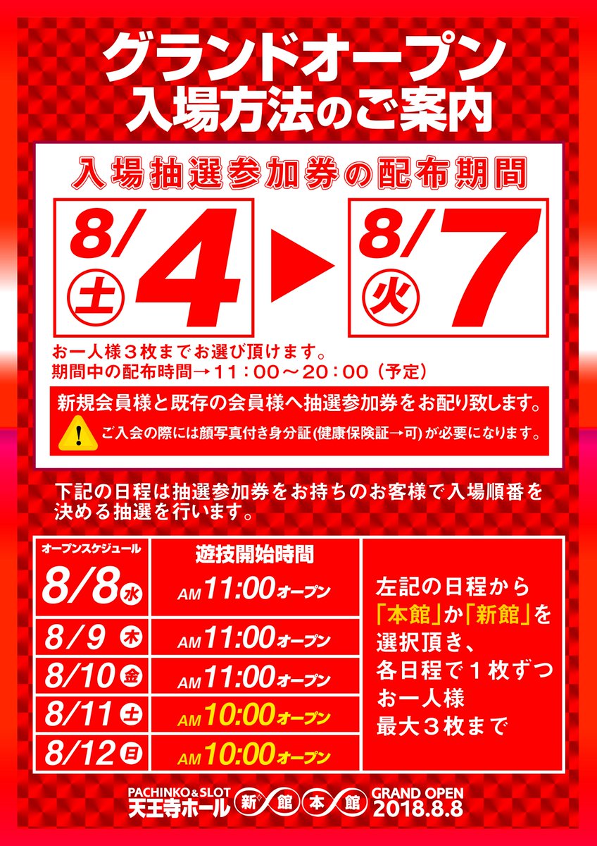 グランドオープン整理券