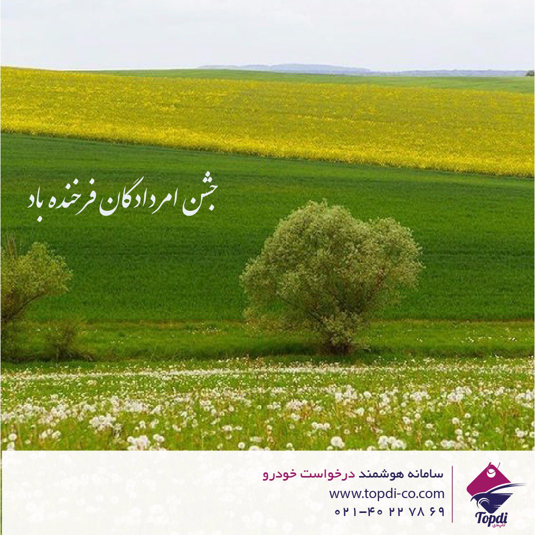 Topdico's tweet photo. تاپ دی؛ این جشن باستانی را به تمام ایران دوستان عزیز تبریک گفته و جاودانگی و ماندگاری برایشان آرزو می کند! #تاپ_دی #سامانه_درخواست_خودرو #تاکسی_انلاین https://t.co/B8Z1Uz0M51