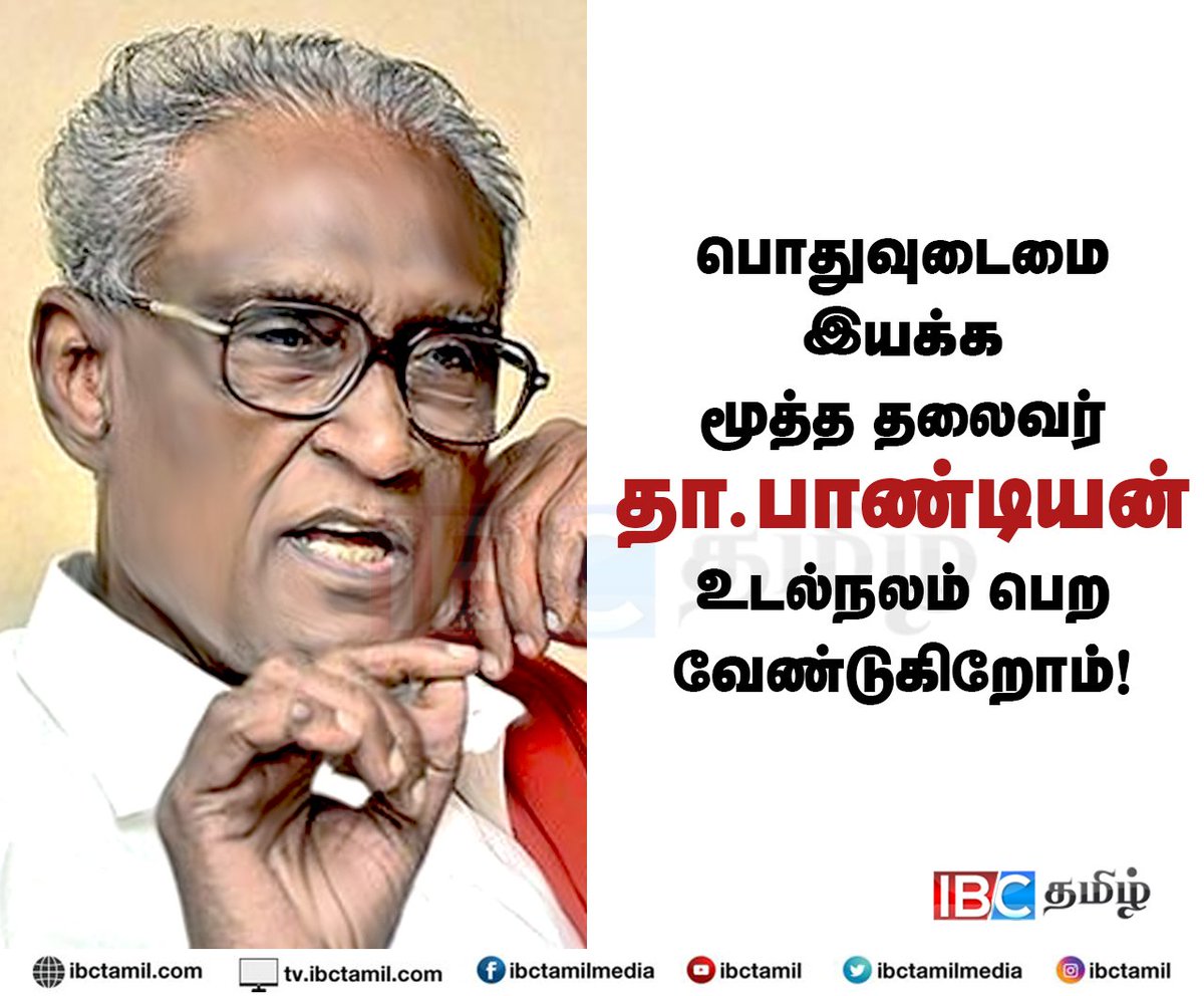 ibctamilmedia's tweet image. பொதுவுடைமை இயக்க மூத்த தலைவர் தா.பாண்டியன் உடல்நலம் பெற வேண்டுகிறோம்!!

#DPandian
