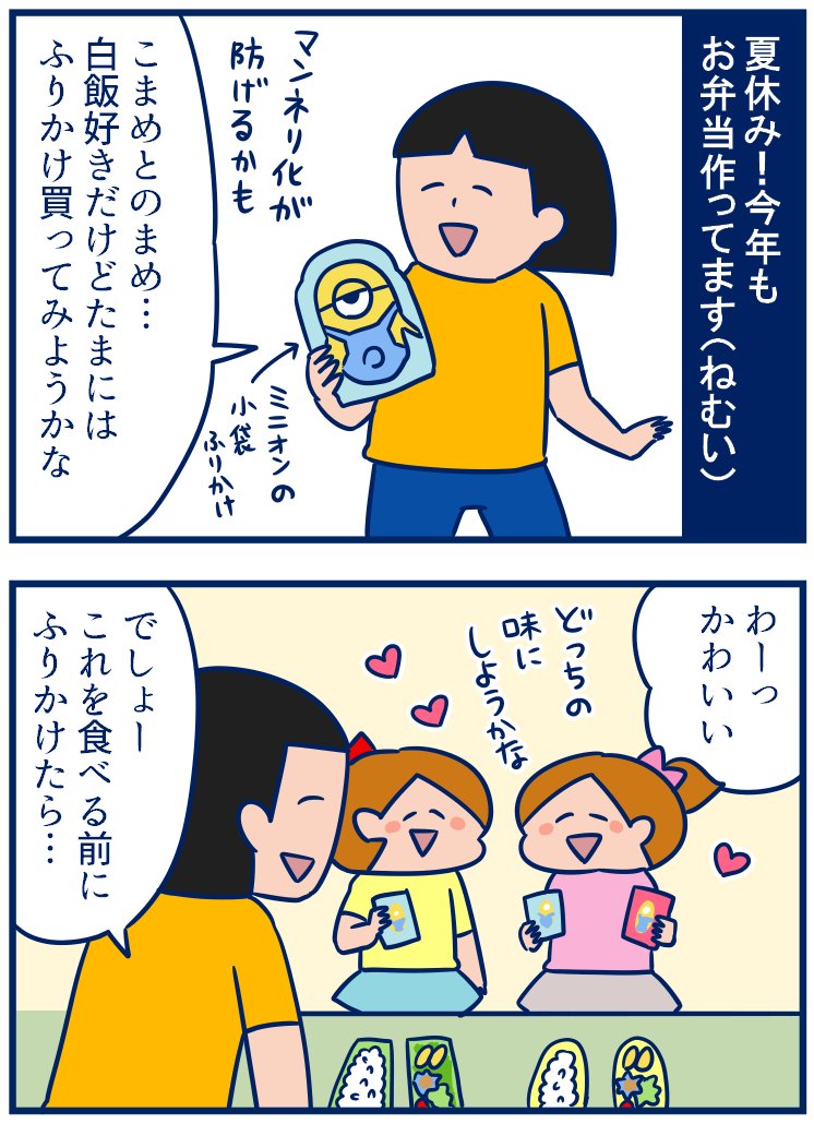 夏休みのお弁当作りも1週間経ちました😅早速マンネリ化してるので何かひとつ…と思ったけどこれじゃなかったらしい💦 #夏休み #育児漫画
・夏休みのお弁当にふりかけの小袋を買ったんだが…
https://t.co/l7zBMgx4nj 