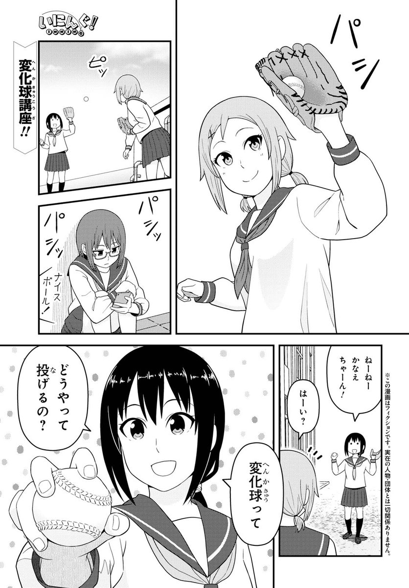 少年エース On Twitter 女子高生3人組がおくる 野球ネタ ゆるふわな日常 茶麻先生の いにんぐ 第23話は さくらの変化球チャレンジ モノマネしながら各選手の得意球を投げてみると コミックス第1巻絶賛発売中です Https T Co 5zkvxjnjfa Https T Co