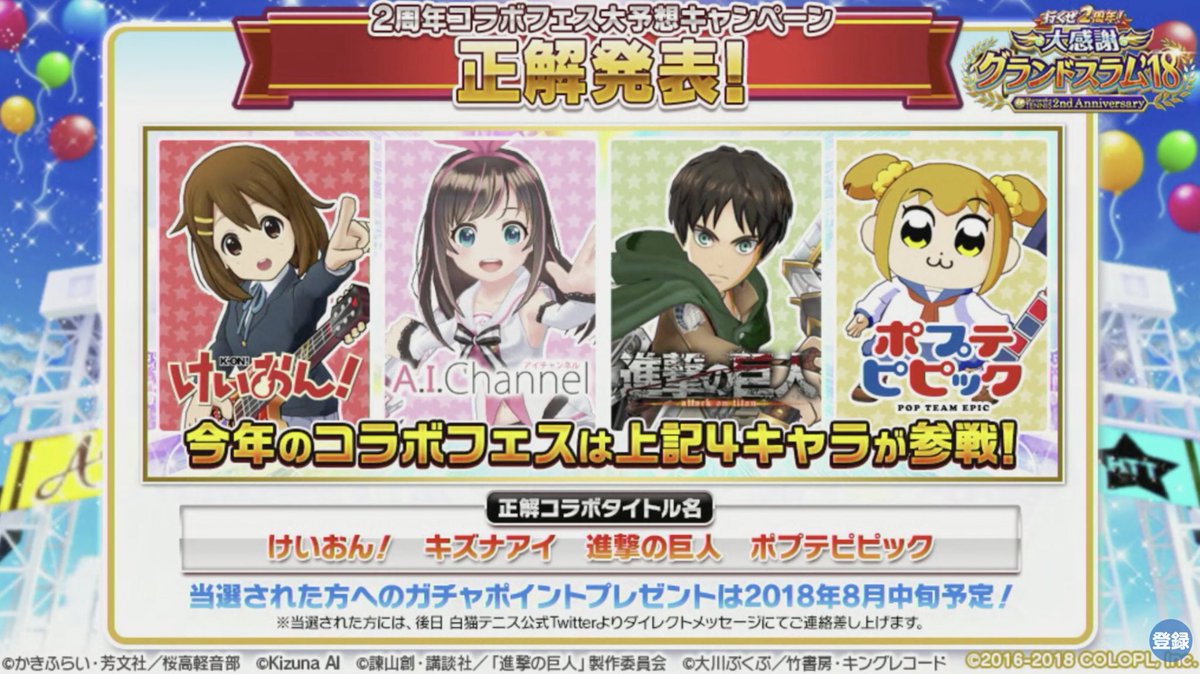 ぴゃんみつ Na Twitteri 白猫テニス けいおんコラボまじか D うんたん うんたん あと キズナアイちゃんと 進撃の巨人と ぽ ポプテピピック まじっか D