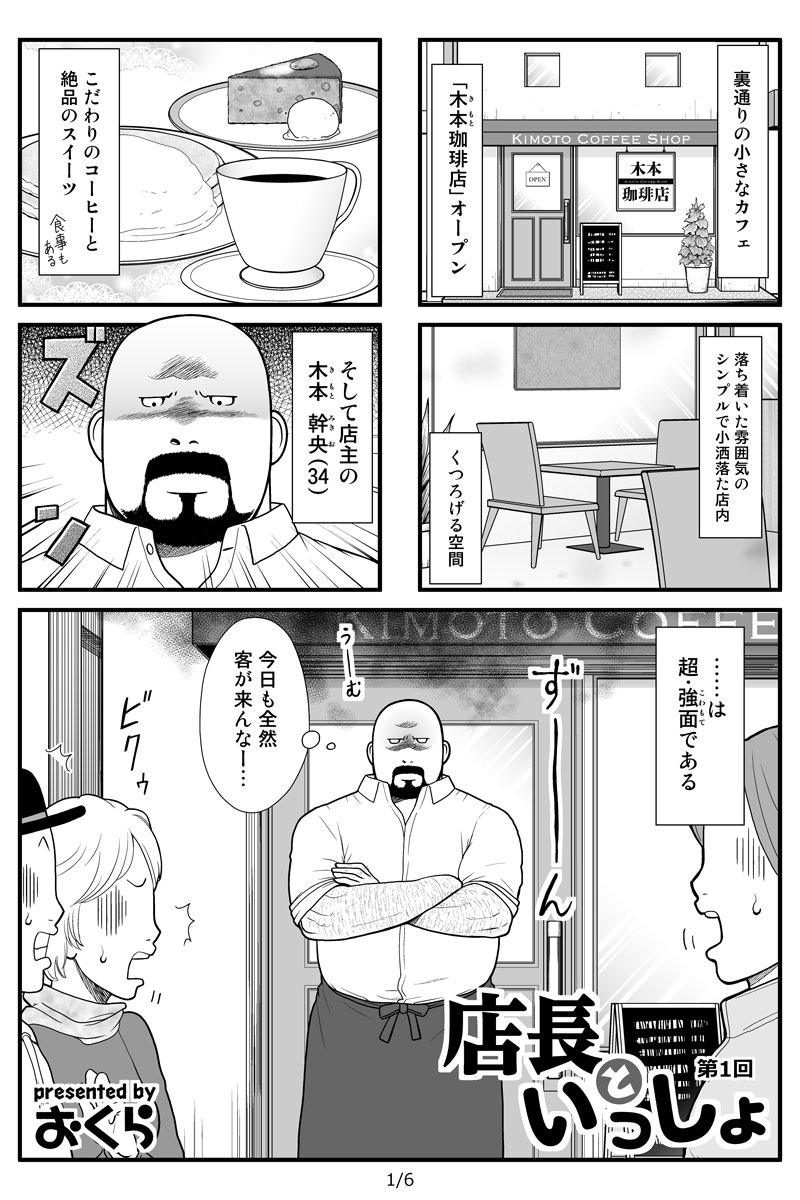 Web漫画「店長といっしょ」を、ツイッターとpixivで第1回から改めてUPしていきます!現在公開されている第15回まで1日1話ずつ投稿予定です。最新話も準備中!

【店長といっしょ】第1回 (1)#店長といっしょ 