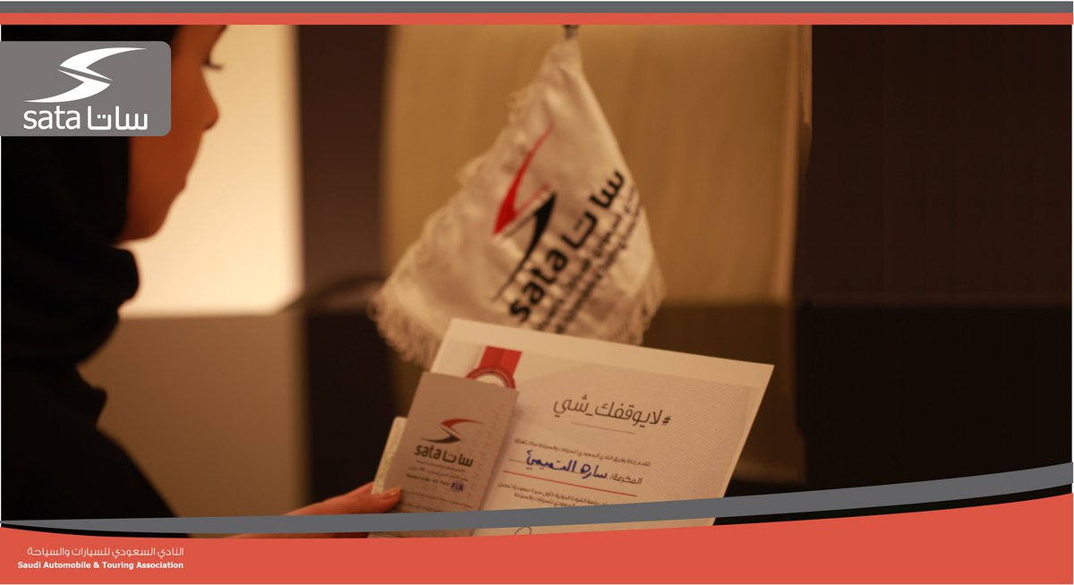 نتقدم بتنهئة الأخت سارة التميمي لحصولها على رخصة القيادة الدولية كأول سيدة سعودية تحصل عليها من النادي السعودي للسيارات والسياحة. 
#لايوقفك_شي #ساتا 
<a href="/saraltamimi/">ساره</a>