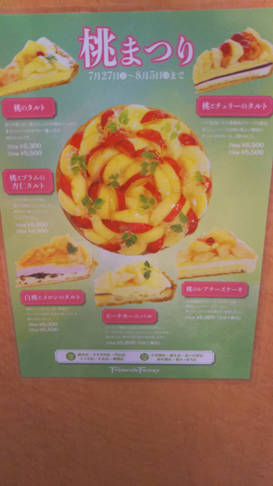 フルーツケーキファクトリーエスタ店 Twitterren 桃祭り開催中 7月27日 8月5日 桃のタルト 630円 桃のレアチーズケーキ 580円 桃とチェリーのタルト 650円 白桃とメロンのタルト 630円 桃とプラムの杏仁タルト 580円 ピーチカーニバル 580円 フルーツケーキファクトリーエスタ店 Twitterren 桃祭り開催中 7月27日 8月5日 桃のタルト 630円 桃のレアチーズケーキ 580円 桃とチェリーのタルト 650円 白桃とメロンのタルト 630円 桃とプラムの杏仁タルト 580円 ピーチカーニバル 580円
