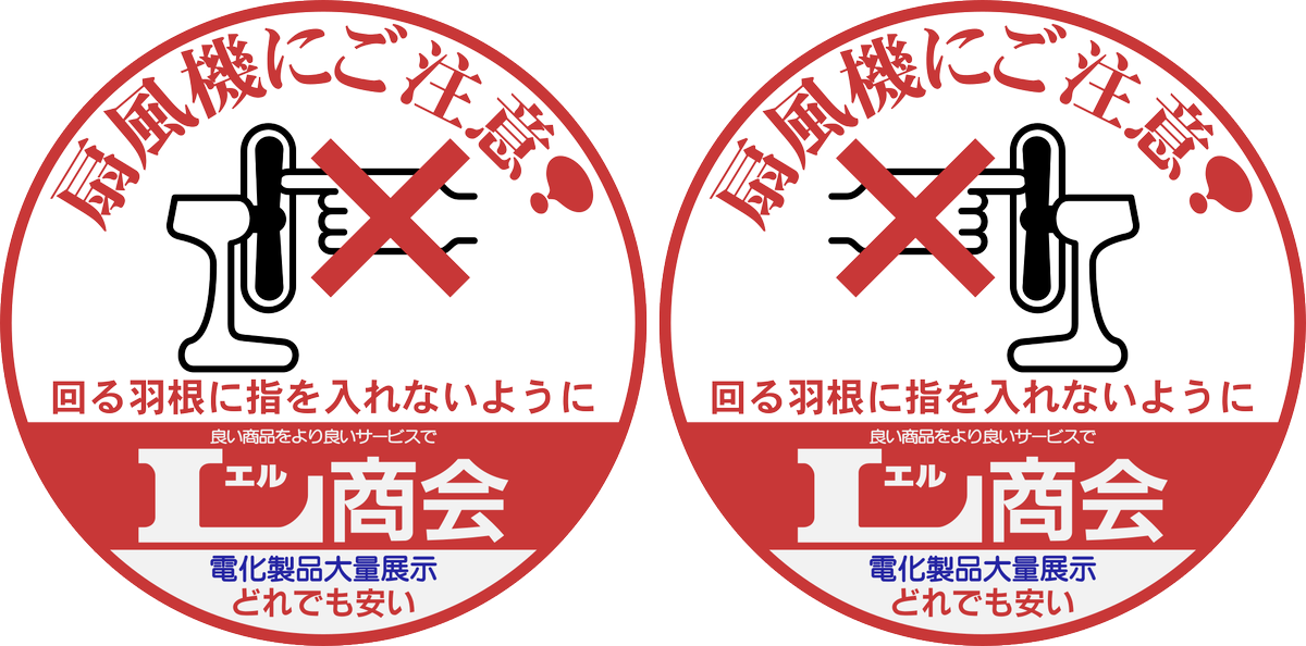 えいだんねこ Twitterissa 扇風機の注意シールをドアステッカー風にしてみた ドアステッカー えいだんねこ Twitterissa 扇風機の注意シールをドアステッカー風にしてみた ドアステッカー