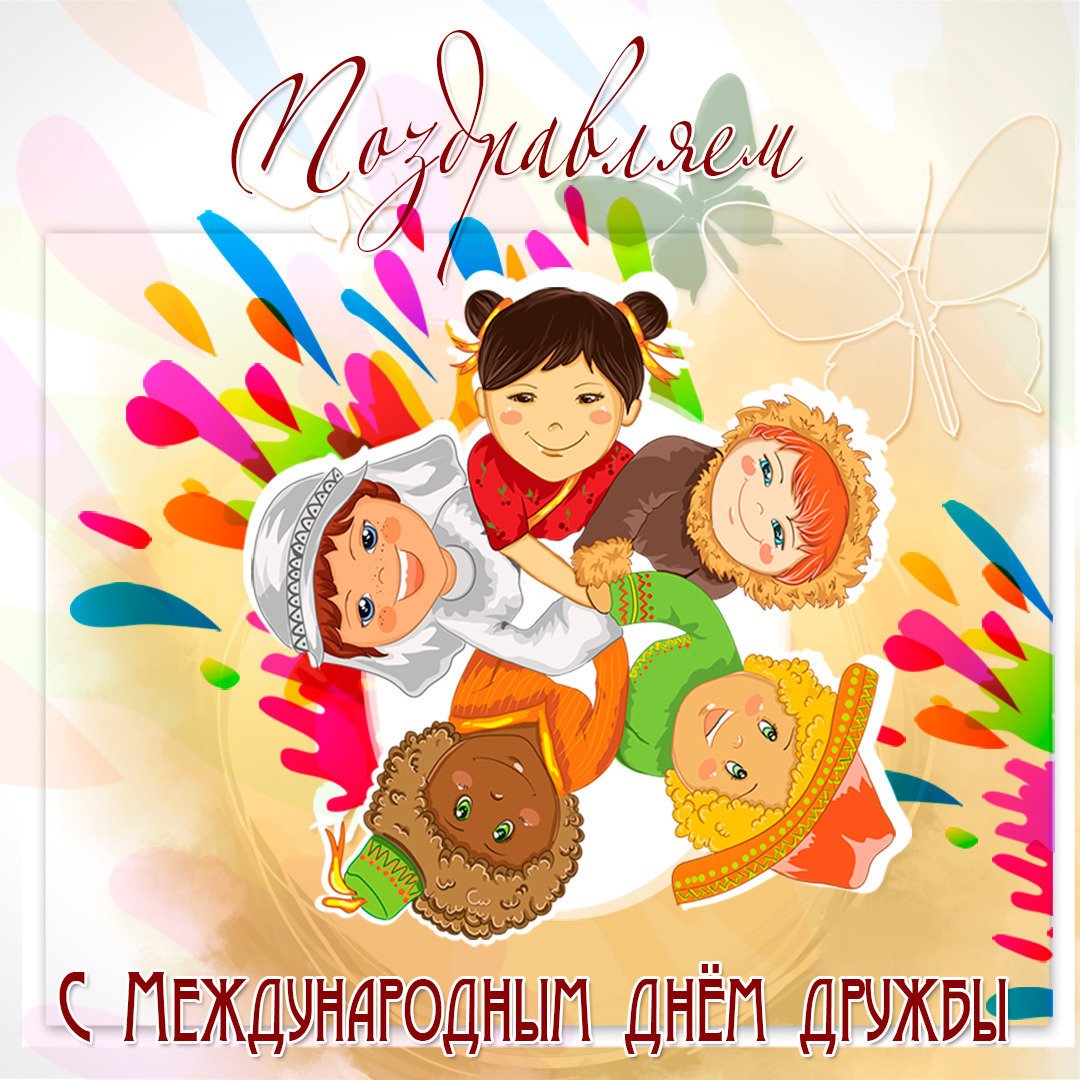 Картинки с днем друзей 30 июля