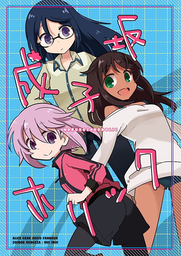 【C94】アリスギア新刊「成子坂ホリック」 #C94 #アリスギア https://t.co/dVJ2gxMd4n 