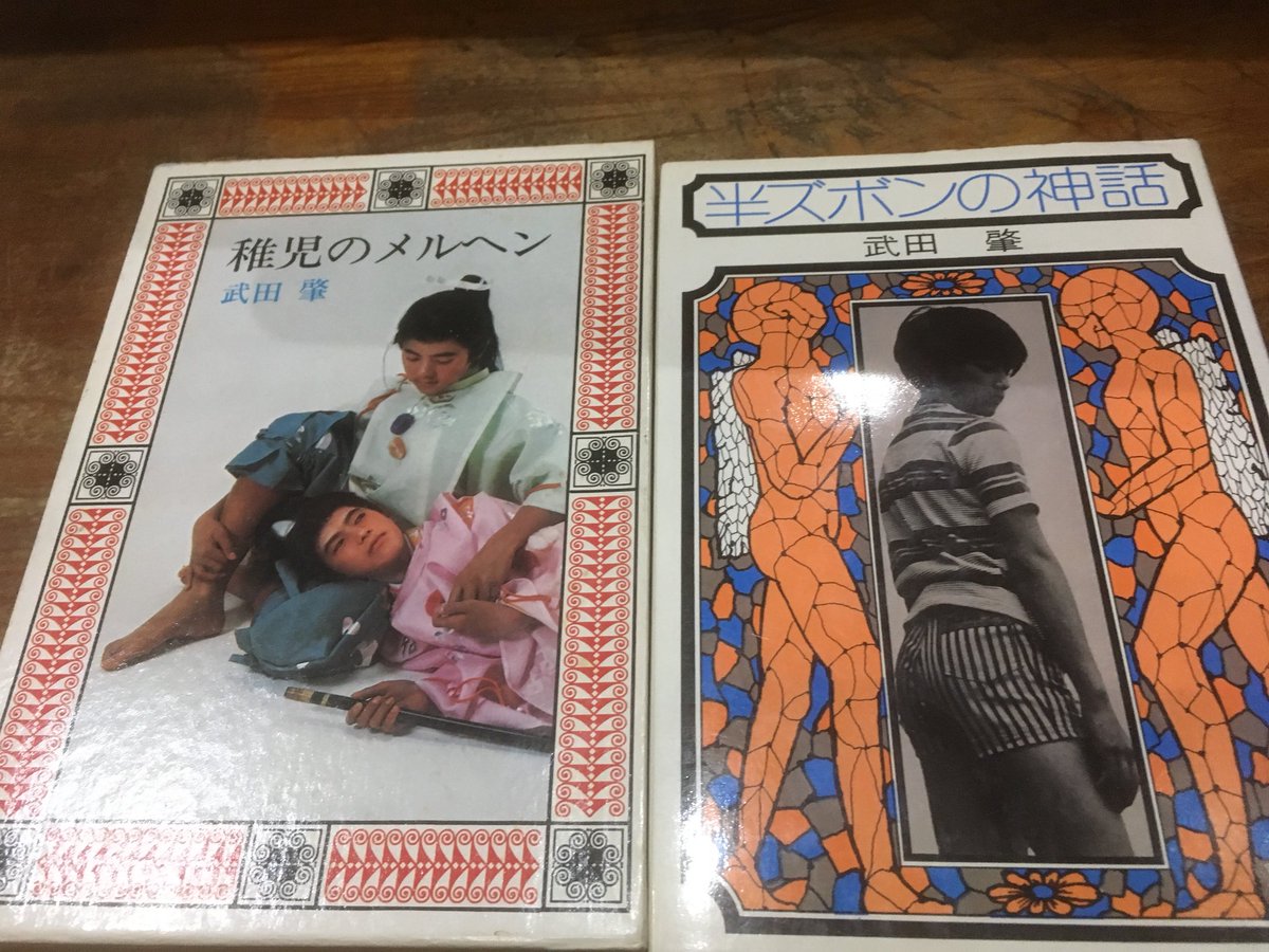 第二書房発行、武田肇「半ズボンの神話」「稚児のメルヘン」を店頭に