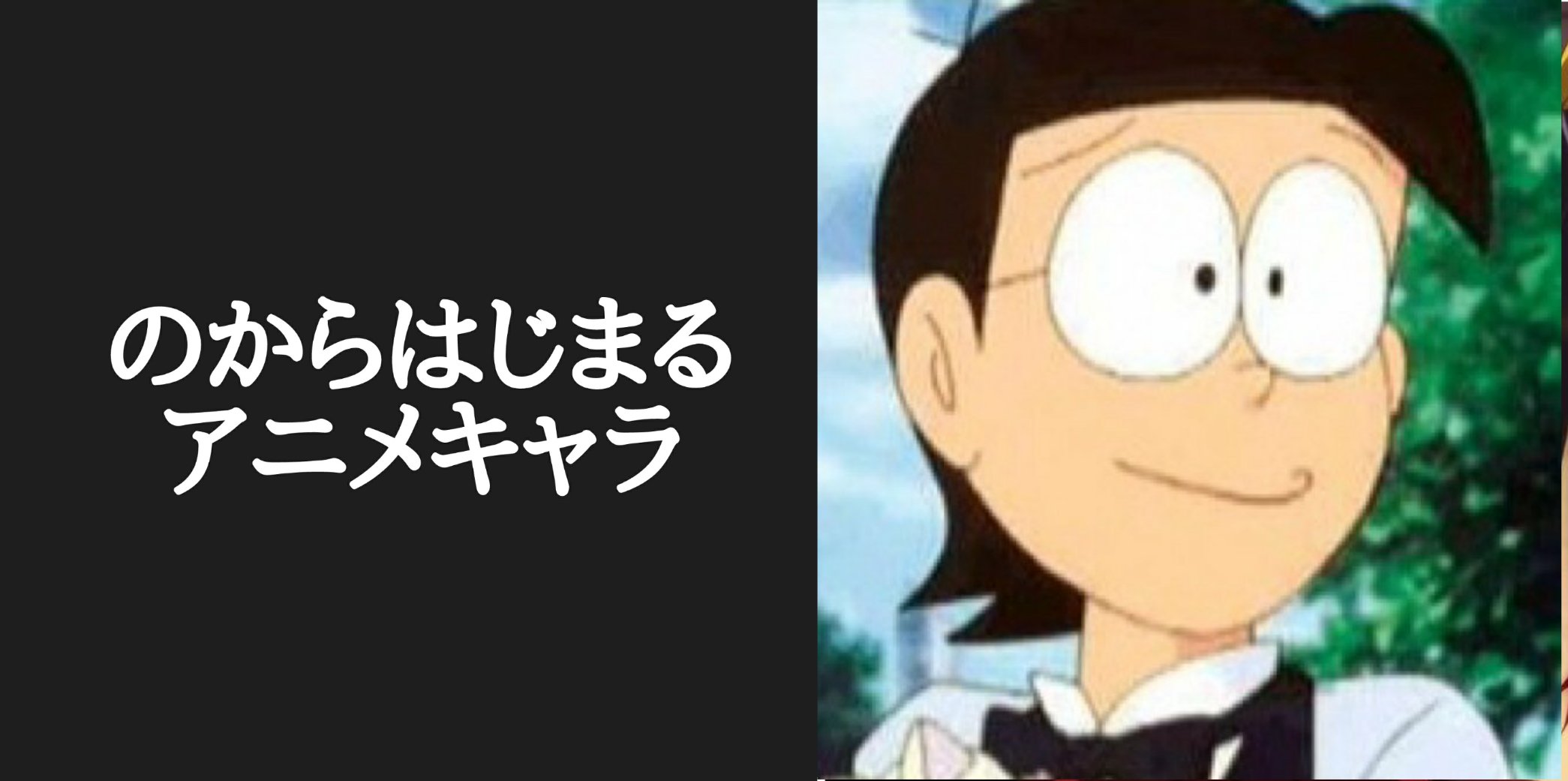 カリストz アニメキャラ50音順 皆さんのお陰さまで のかは始まるアニメキャラは ドラえもんより野比のび太でした 流石 国民的アニメキャラですね いよいよ な行がおわり は行スタートです 作品名お願いします 苗字 名前 あだ名o K 複数