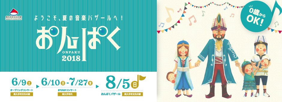 No 05 藤島えり子 On Twitter そんなわけでいよいよ今週末8月5日 日 長久手市文化の家最大のクラシック音楽イベント おんぱく 開催です その日一日はホールも展示室も舞踊室も全部 全館でおんぱくのイベントを行います 入り口でパスポートをもらって 各部屋で